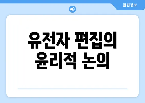 유전자 편집의 윤리적 논의