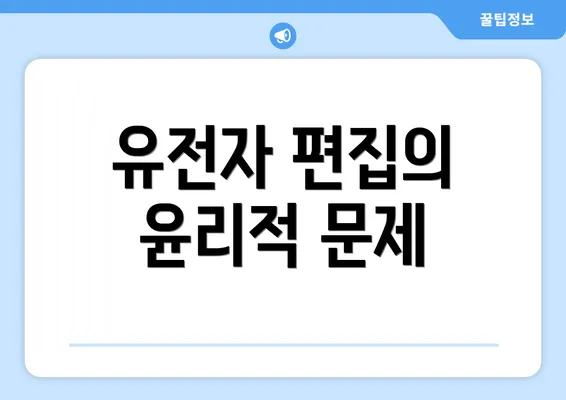 유전자 편집의 윤리적 문제