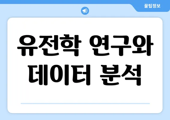 유전학 연구와 데이터 분석
