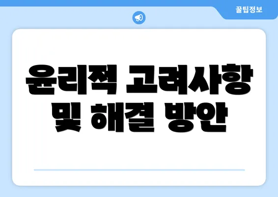 윤리적 고려사항 및 해결 방안