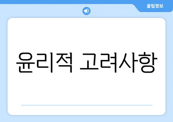 윤리적 고려사항