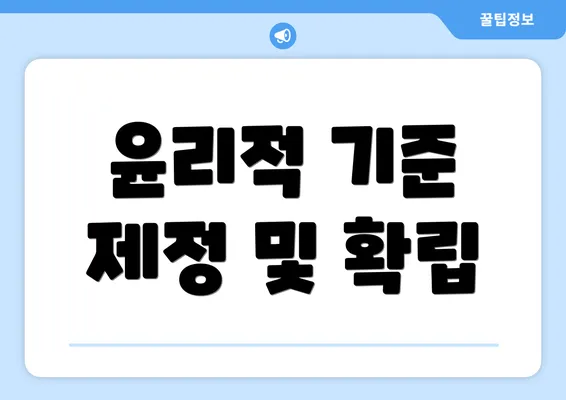 윤리적 기준 제정 및 확립