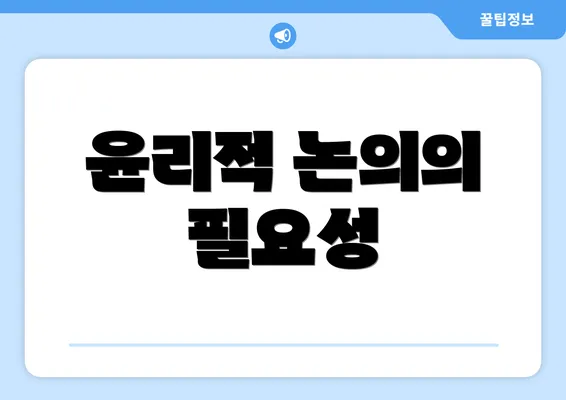 윤리적 논의의 필요성