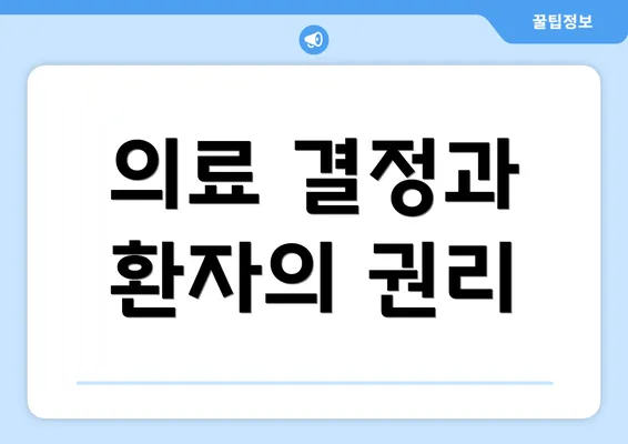 의료 결정과 환자의 권리