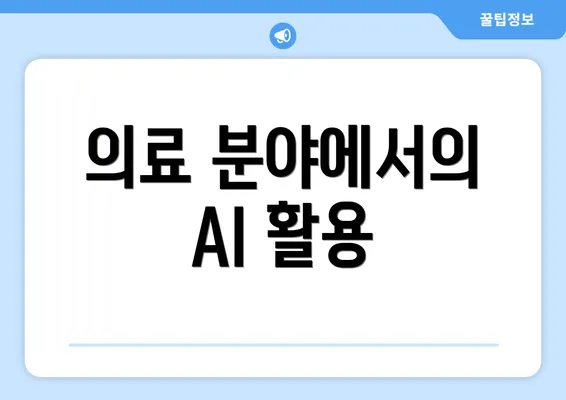 의료 분야에서의 AI 활용