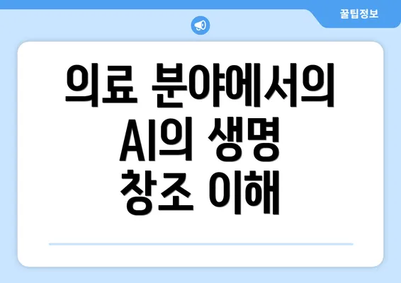 의료 분야에서의 AI의 생명 창조 이해