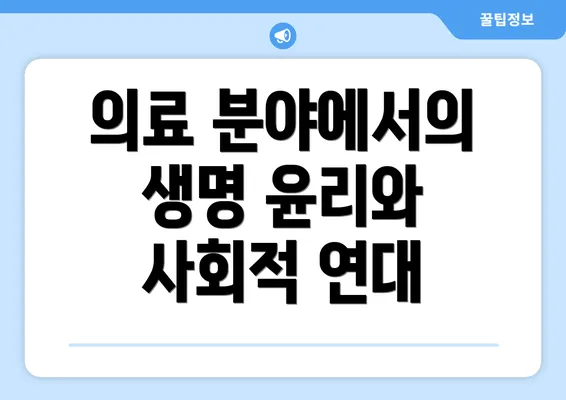 의료 분야에서의 생명 윤리와 사회적 연대