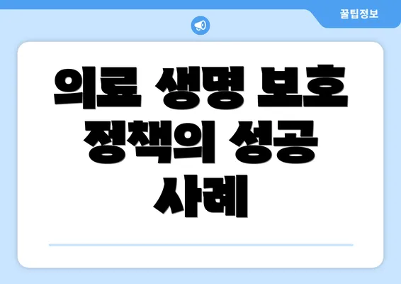 의료 생명 보호 정책의 성공 사례