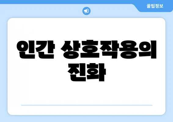 인간 상호작용의 진화