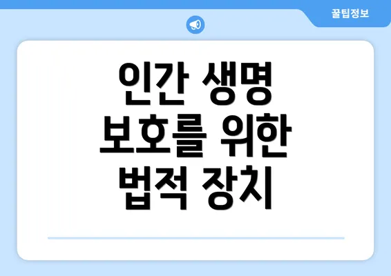 인간 생명 보호를 위한 법적 장치