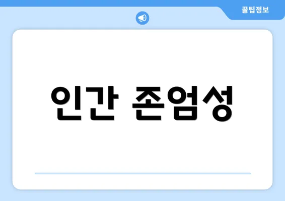 인간 존엄성