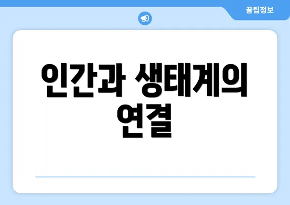 인간과 생태계의 연결