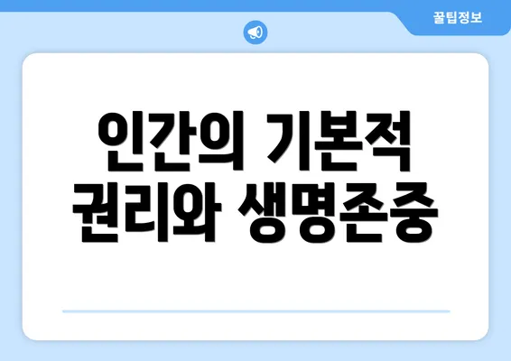 인간의 기본적 권리와 생명존중