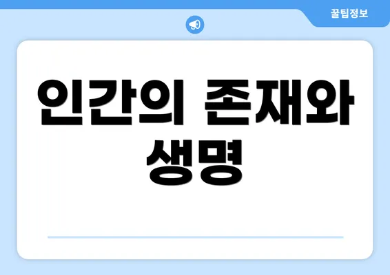 인간의 존재와 생명