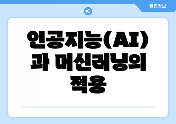 인공지능(AI)과 머신러닝의 적용