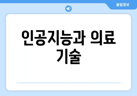 인공지능과 의료 기술