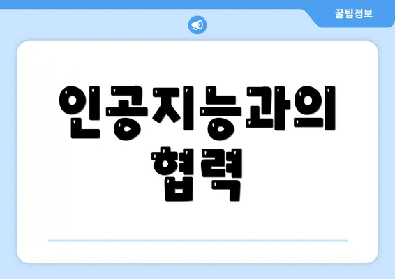 인공지능과의 협력