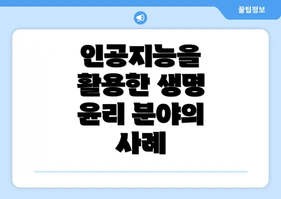 인공지능을 활용한 생명 윤리 분야의 사례