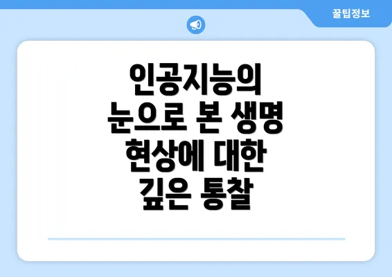 인공지능의 눈으로 본 생명 현상에 대한 깊은 통찰