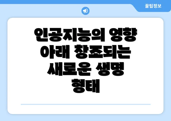 인공지능의 영향 아래 창조되는 새로운 생명