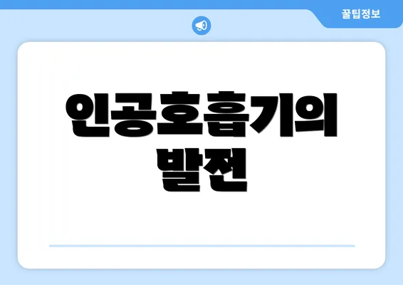 인공호흡기의 발전