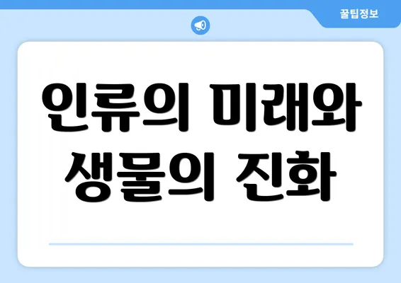 인류의 미래와 생물의 진화
