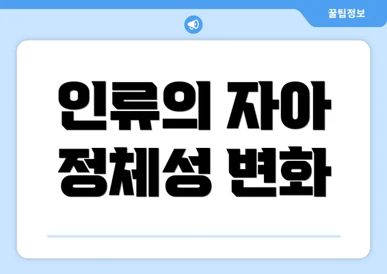 인류의 자아 정체성 변화