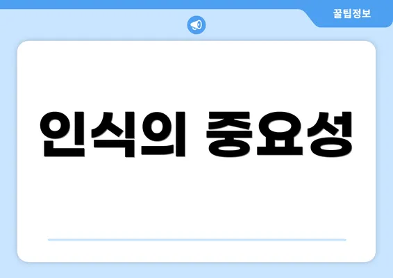 인식의 중요성