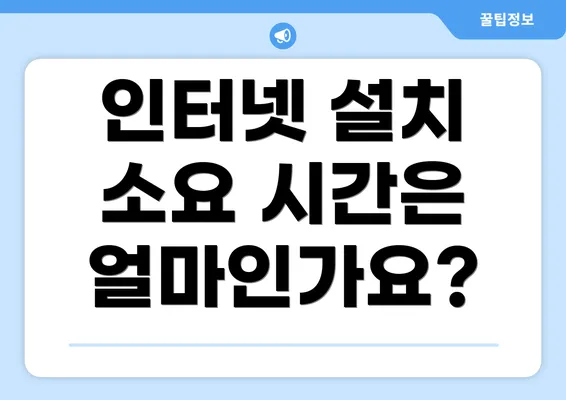 인터넷 설치 소요 시간은 얼마인가요?