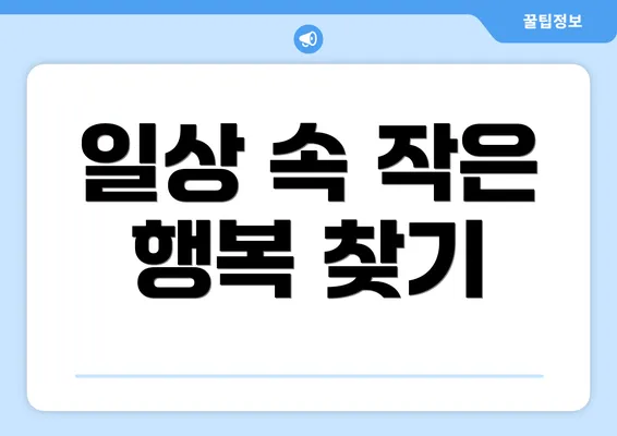 일상 속 작은 행복 찾기