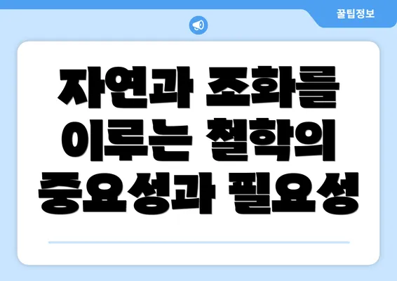 자연과 조화를 이루는 철학의 중요성과 필요성