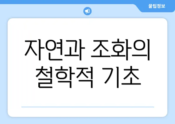 자연과 조화의 철학적 기초