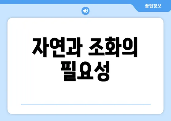 자연과 조화의 필요성
