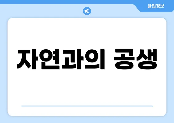 자연과의 공생