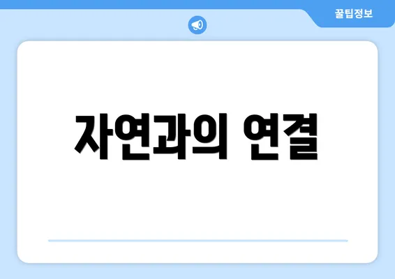 자연과의 연결