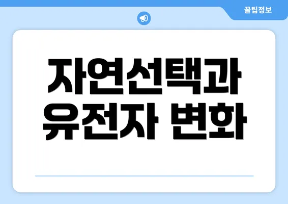 자연선택과 유전자 변화