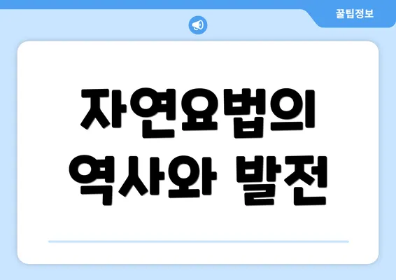 자연요법의 역사와 발전