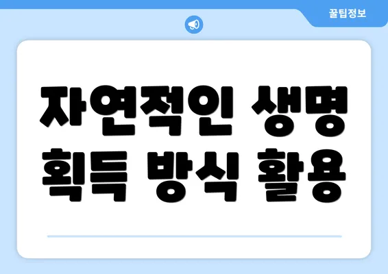 자연적인 생명 획득 방식 활용