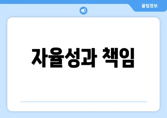 자율성과 책임