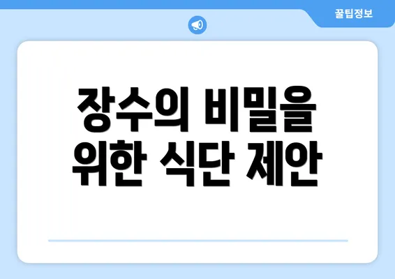 장수의 비밀을 위한 식단 제안