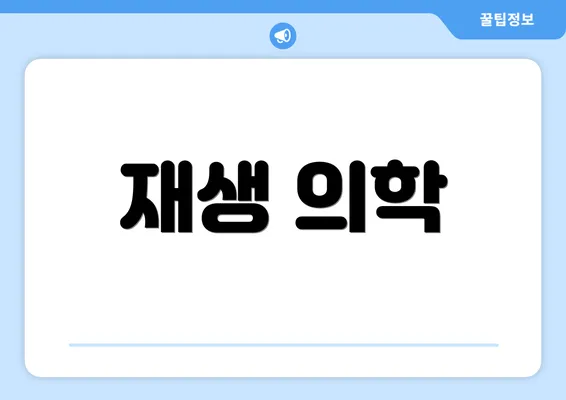 재생 의학