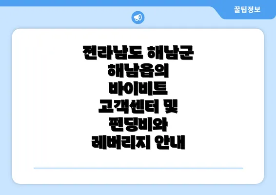 전라남도 해남군 해남읍의 바이비트 고객센터 및 펀딩비와 레버리지 안내