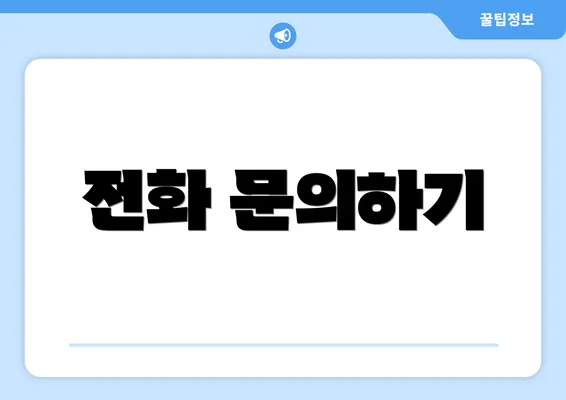 전화 문의하기