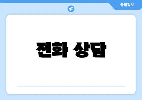전화 상담