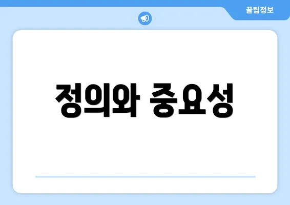 정의와 중요성
