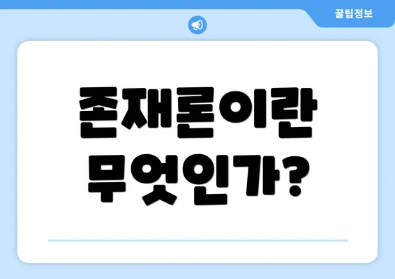 존재론이란 무엇인가?