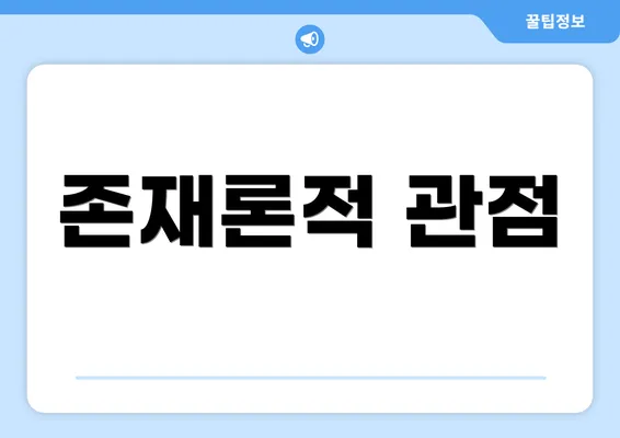존재론적 관점