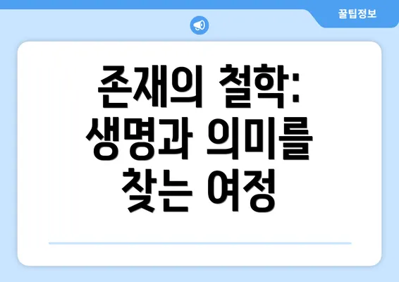 존재의 철학: 생명과 의미를 찾는 여정