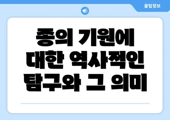 종의 기원에 대한 역사적인 탐구와 그 의미