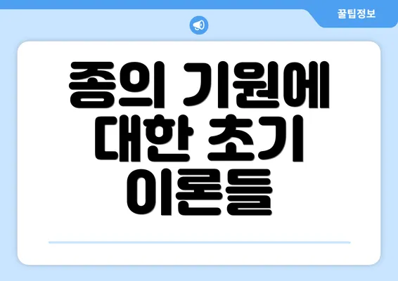 종의 기원에 대한 초기 이론들